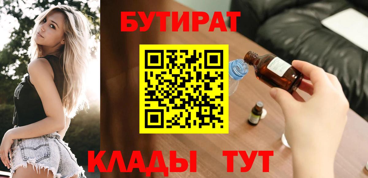 БУТИРАТ 99% Ревда