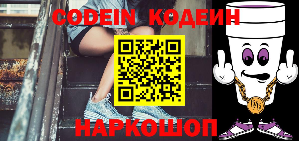 Codein напиток Lean (лин) Ревда
